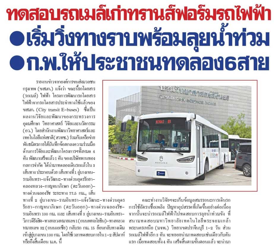 ทดสอบรถเมย์เก่า ทรานส์ฟอร์มรถไฟฟ้า – Thai smartgrid