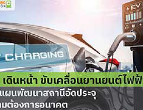 สนพ. เดินหน้าขับเคลื่อนยานยนต์ไฟฟ้าไทย เร่งทำแผนพัฒนาสถานีอัดประจุ รับความต้องการอนาคต