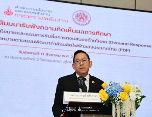 สัมมนารับฟังความคิดเห็นผลการศึกษาเพื่อกำหนดนโยบายและแผนการรับซื้อการตอบสนองด้านโหลด